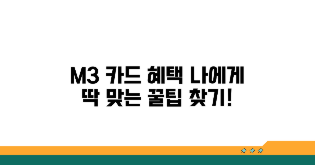 M3 카드, 나에게 맞는 혜택 찾기