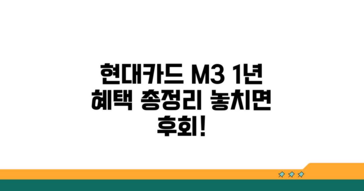 현대카드 M3 1년 사용 혜택 분석