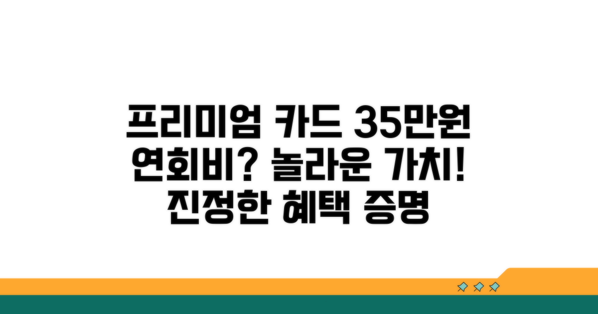 연회비 35만원, 프리미엄 카드 가치 증명