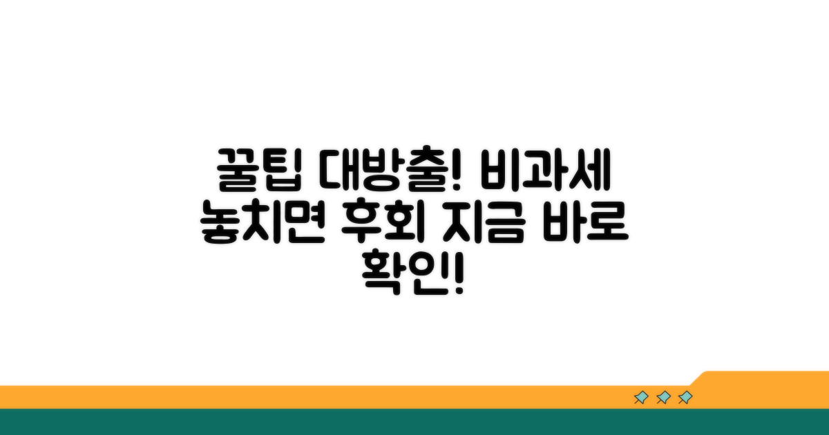 놓치면 후회! 비과세 활용 꿀팁 대방출