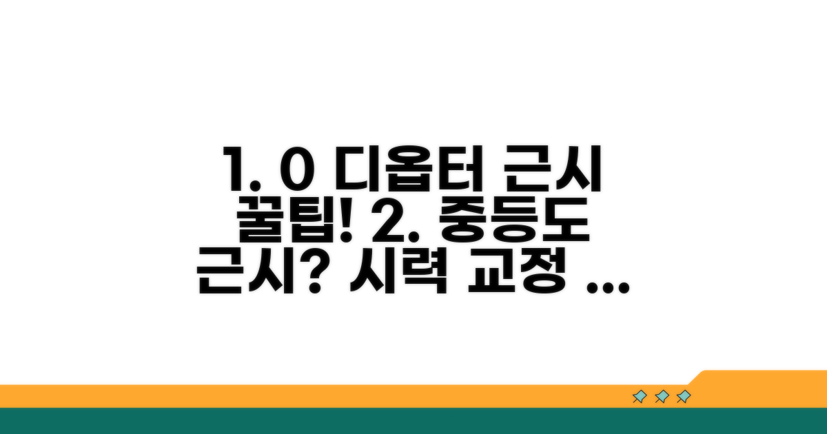 0 디옵터: 중등도 근시, 시력 교정 방법은?