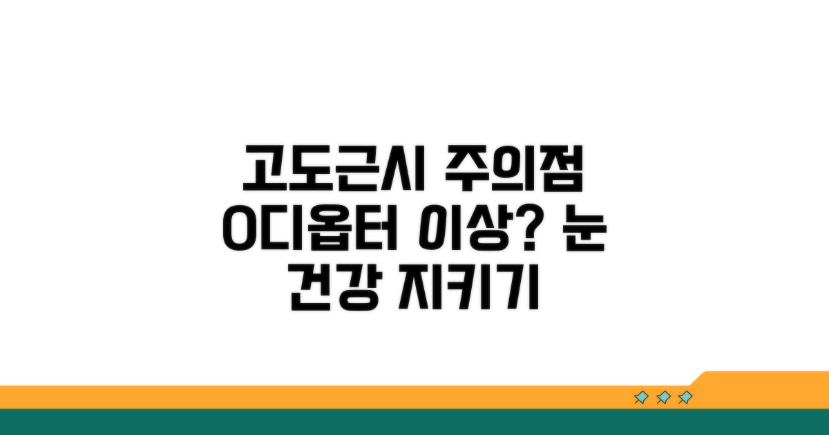 0 디옵터 이상: 고도 근시, 생활 속 주의점