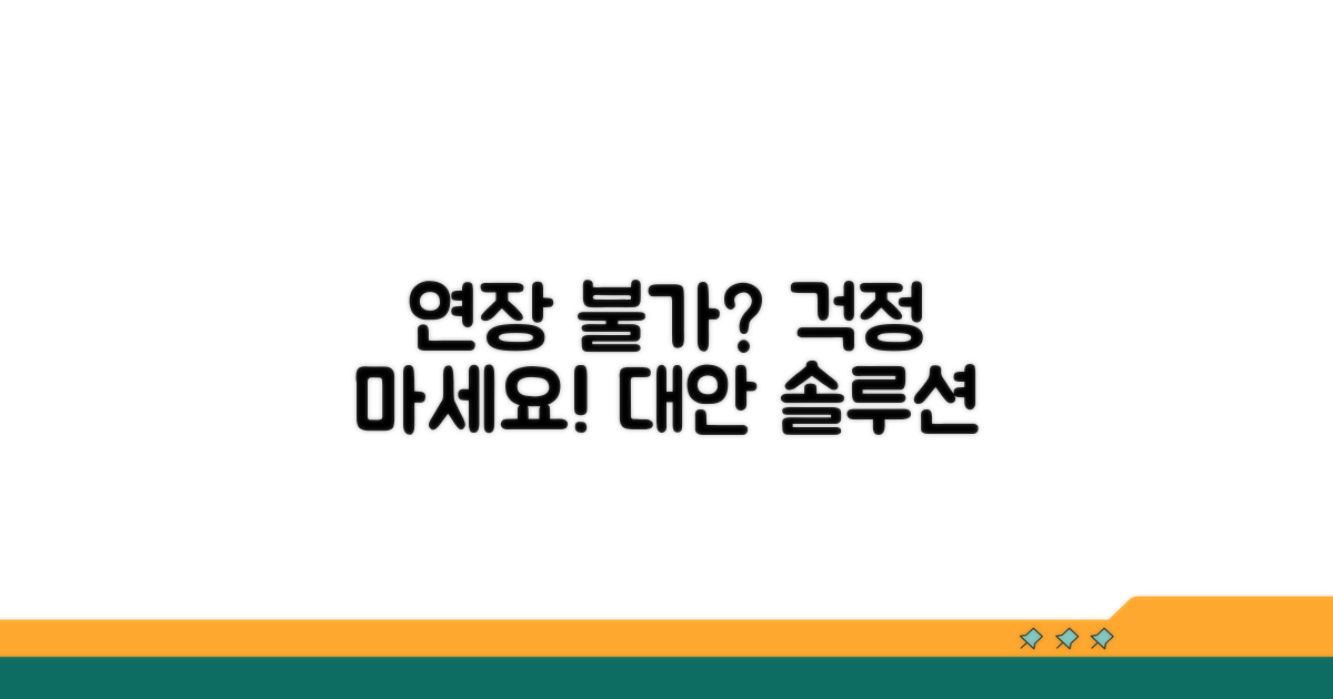 연장 불가 시 대안 방법 알아보기