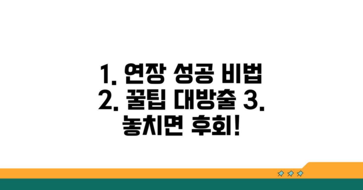 연장 성공 위한 추가 팁과 노하우