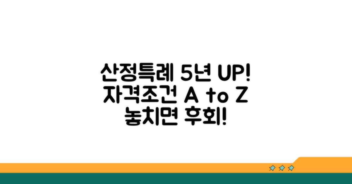 산정특례 5년 연장, 자격조건 완벽 정리