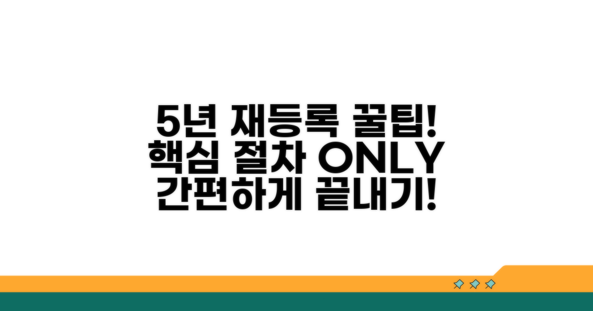 5년 후 재등록 절차, 단계별 상세 안내