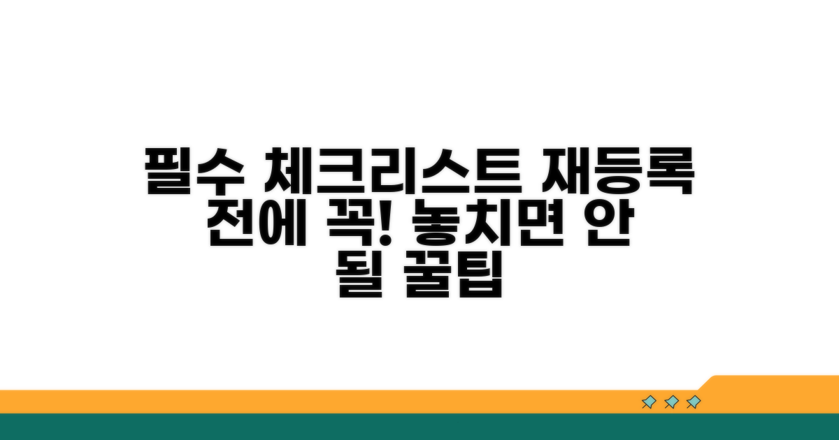 재등록 신청 전 필수 체크리스트