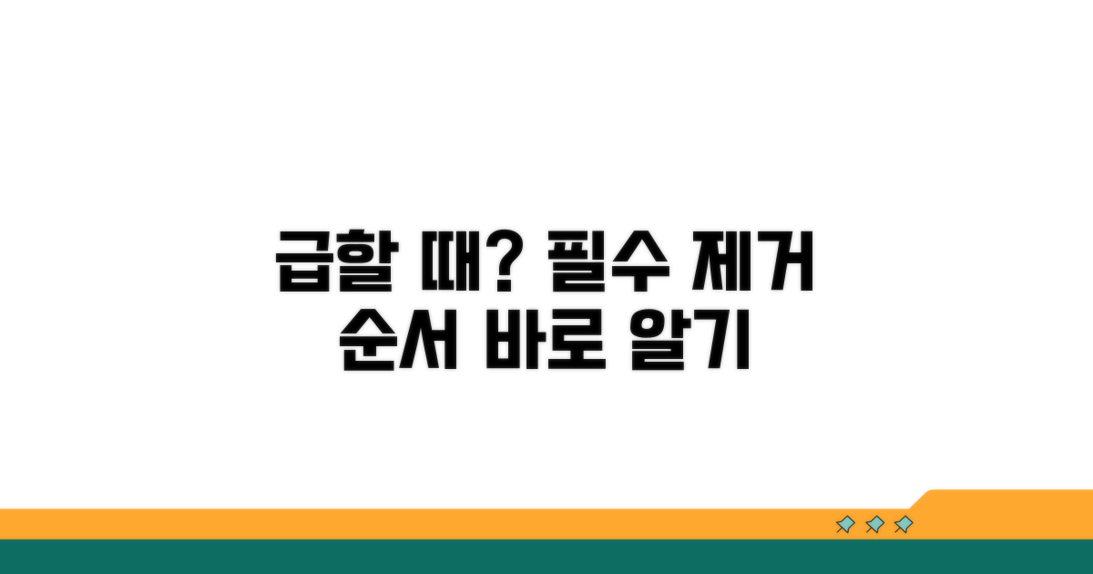 급할 때 바로 하는 제거 순서