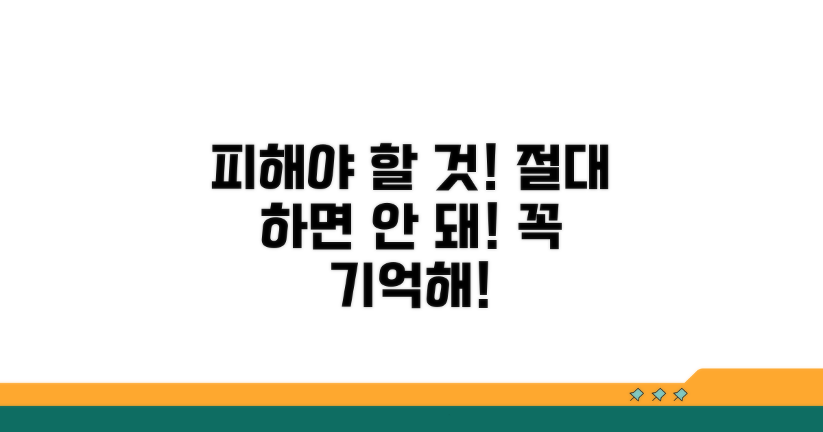주의할 점과 절대 하면 안 되는 것