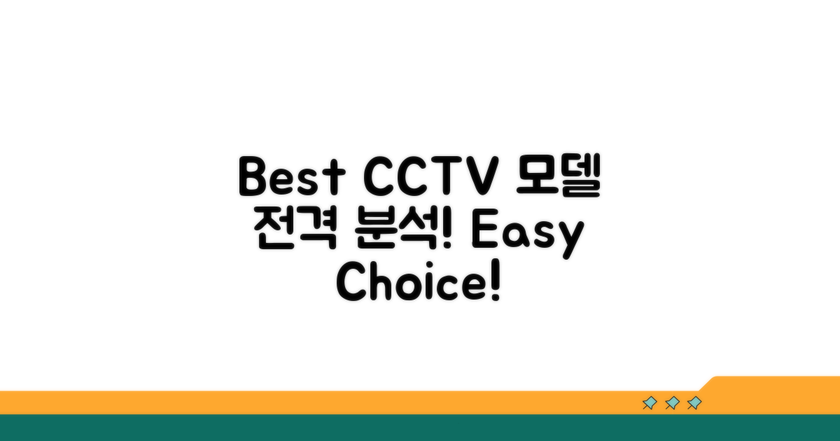 추천 CCTV 모델 상세 분석