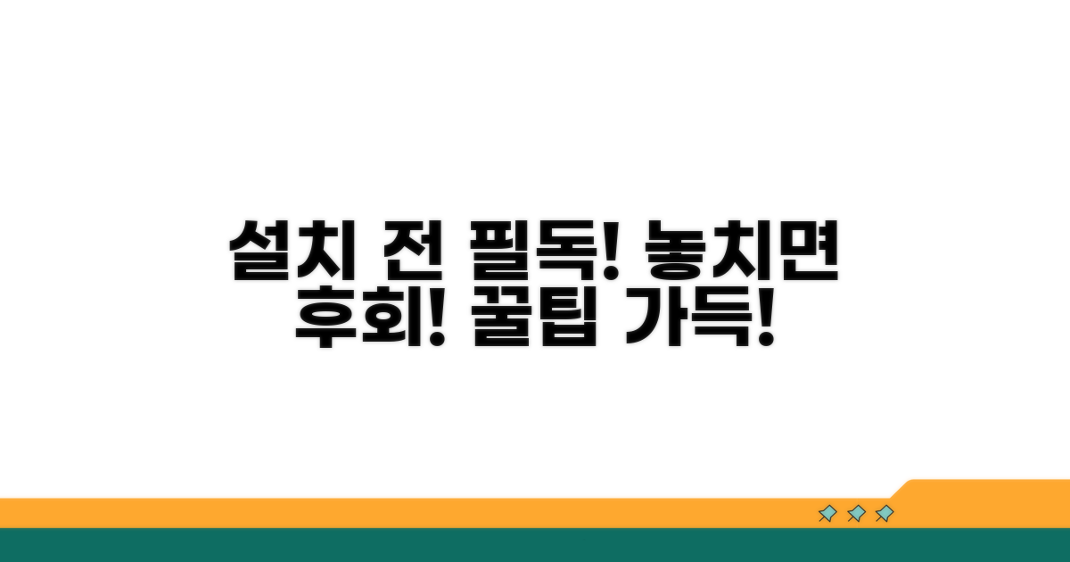 설치 전 꼭 알아둘 주의사항