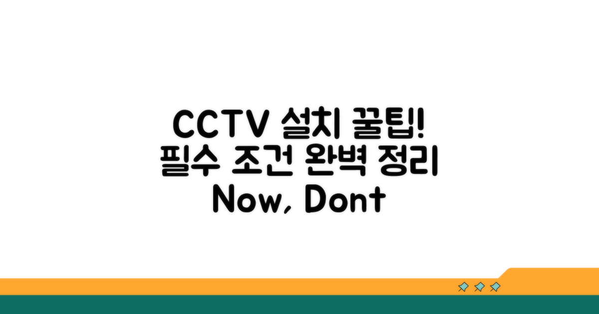 필수 CCTV 설치 조건 총정리