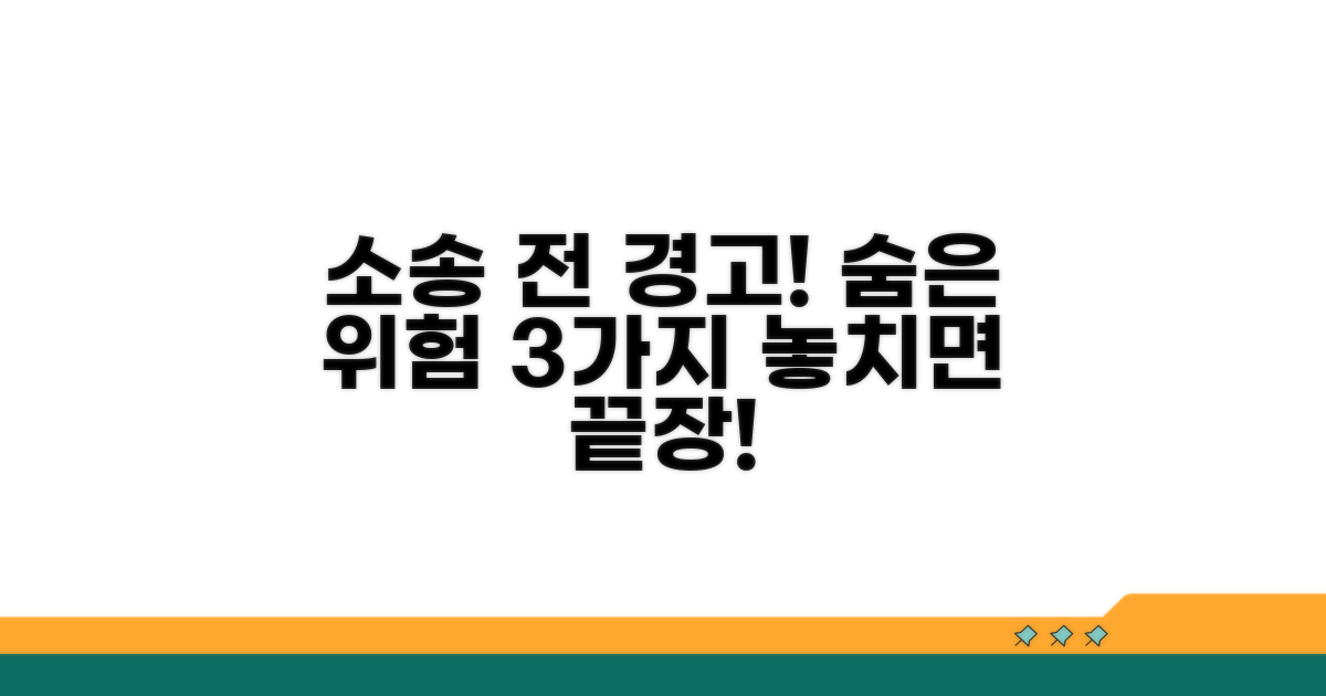 소송 전 꼭 알아야 할 위험 요소들