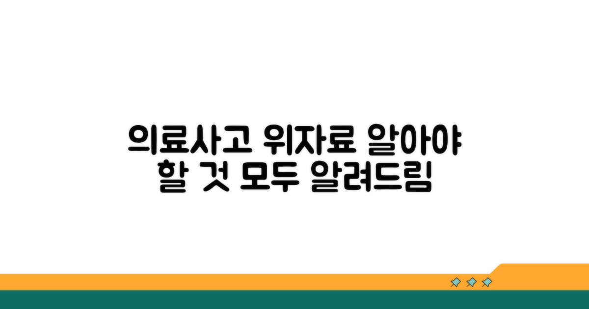 의료사고 위자료, 무엇부터 알아볼까?