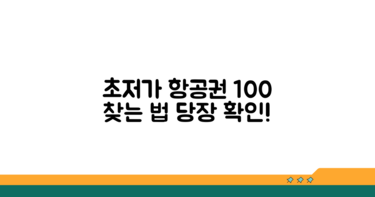 최저가 항공권 찾는 법 완벽 분석