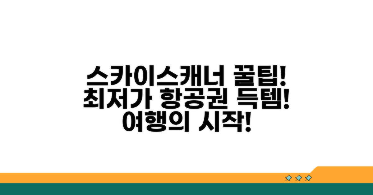 스카이스캐너 활용 만점 가이드
