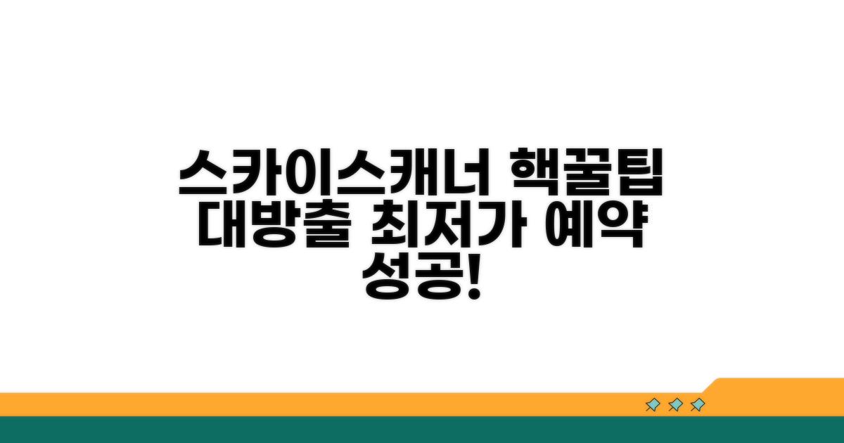 스카이스캐너 예약 꿀팁 총정리