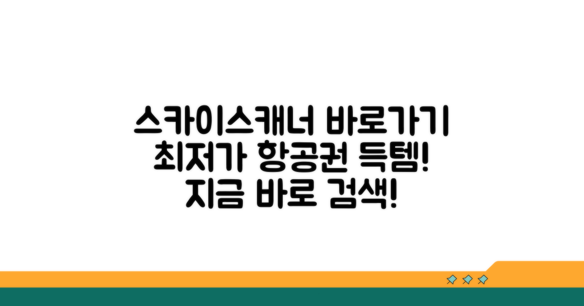 스카이스캐너 홈페이지 바로가기