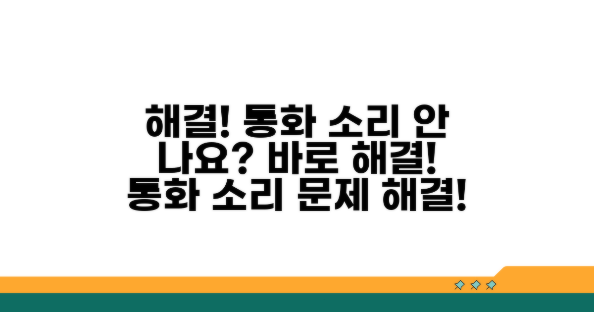 음성 통화 소리 안 날 때 해결법
