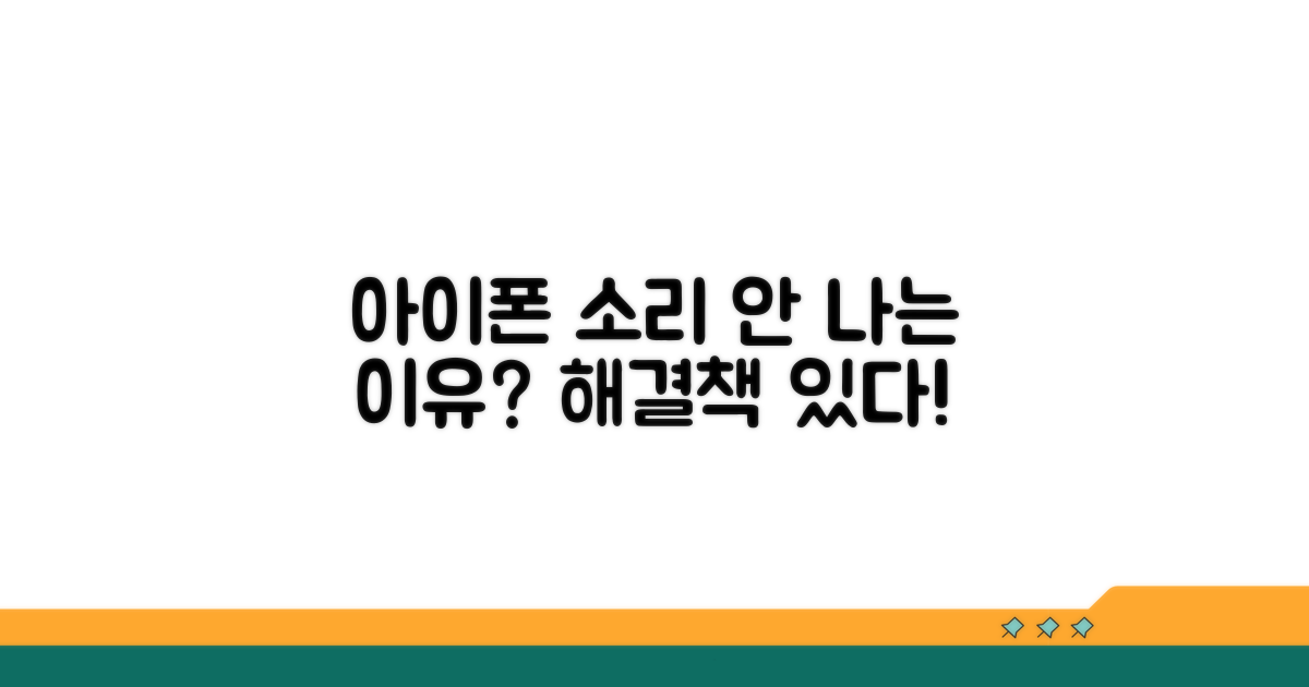 아이폰 소리 문제 원인 파악