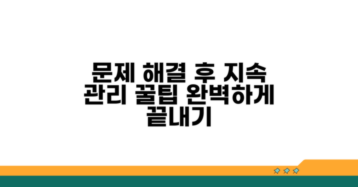 문제 해결 후 관리 꿀팁