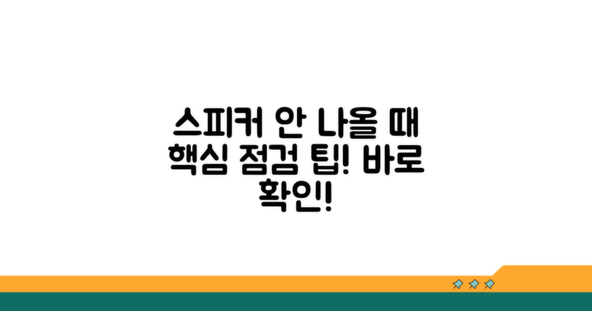 스피커 안 나올 때 점검 팁