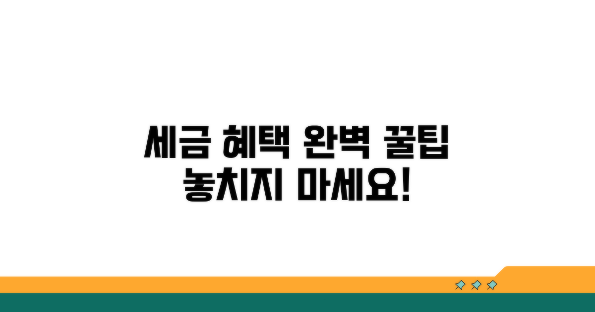 세금 혜택 꼼꼼히 챙기는 법