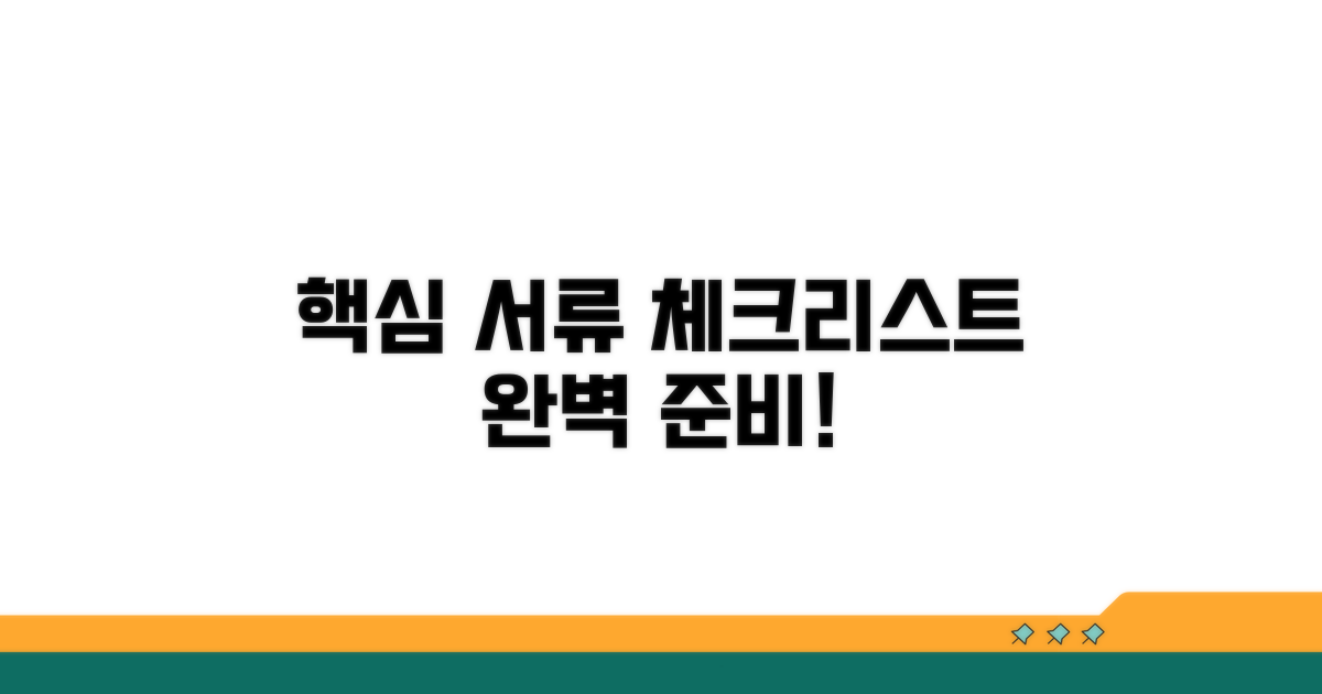 핵심 서류 준비 체크리스트