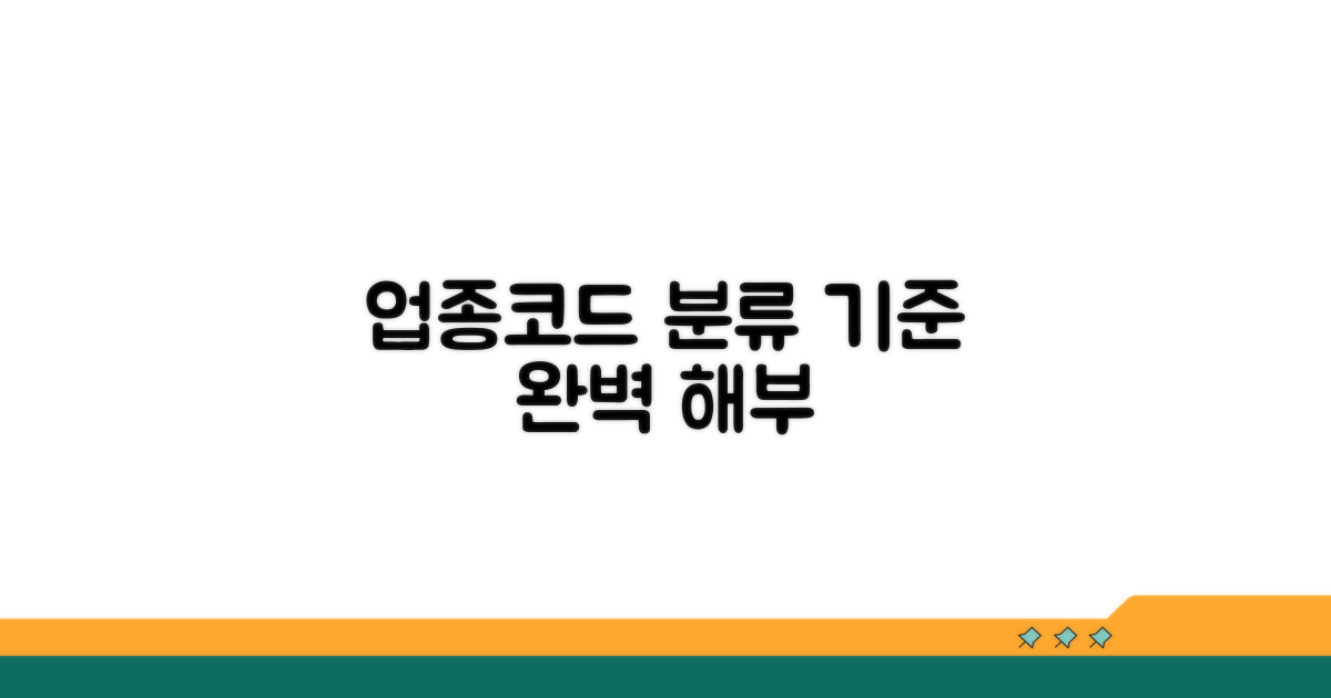 업종코드 분류 기준 완벽 이해