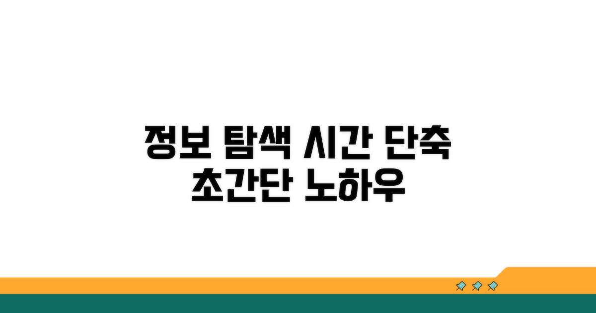정보 찾는 시간 단축 노하우