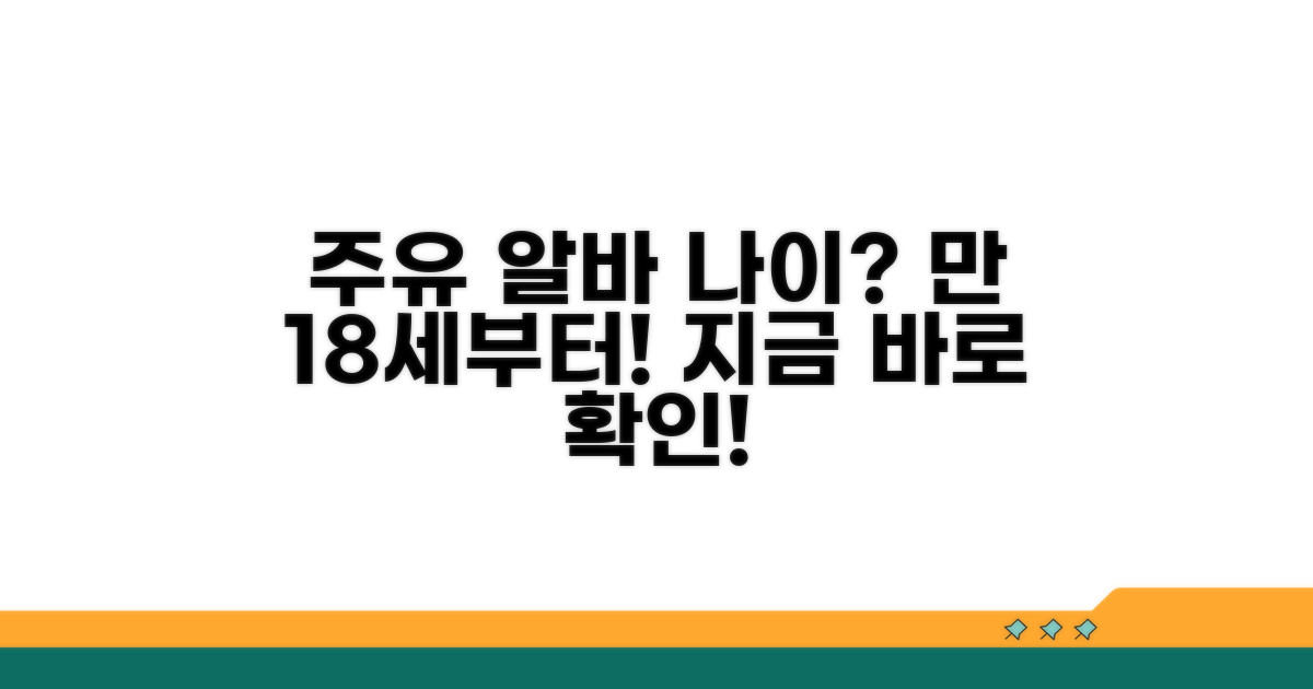 주유소 알바, 몇 살부터 가능할까?