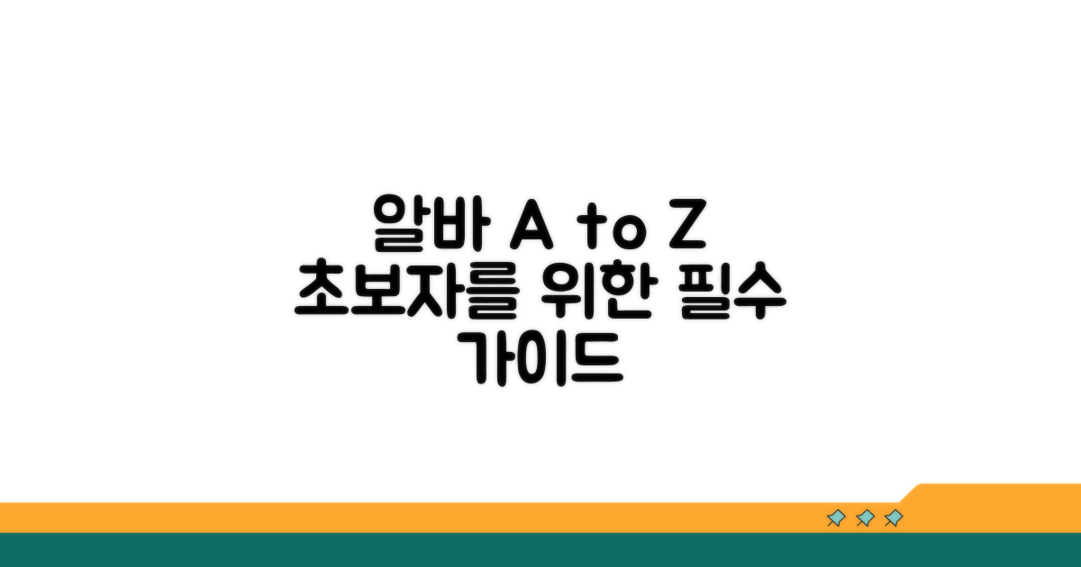 알바 지원부터 근무까지 총정리