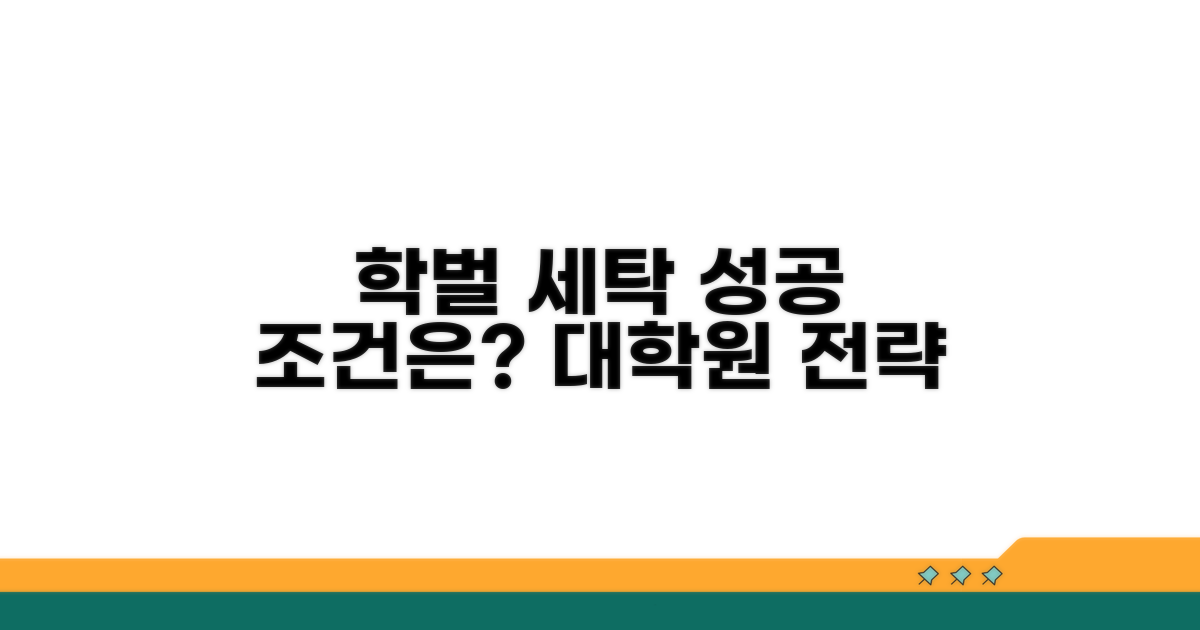대학원 학벌 세탁, 성공 조건은?