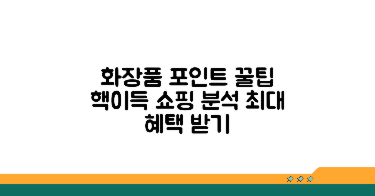 화장품 구매 시 포인트 혜택 분석