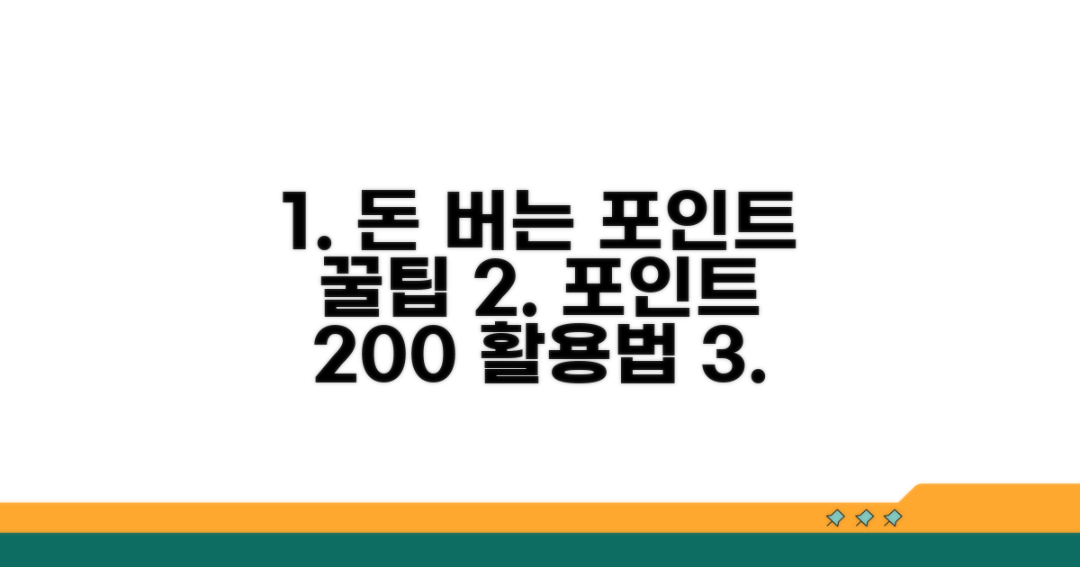 현명한 포인트 활용 전략