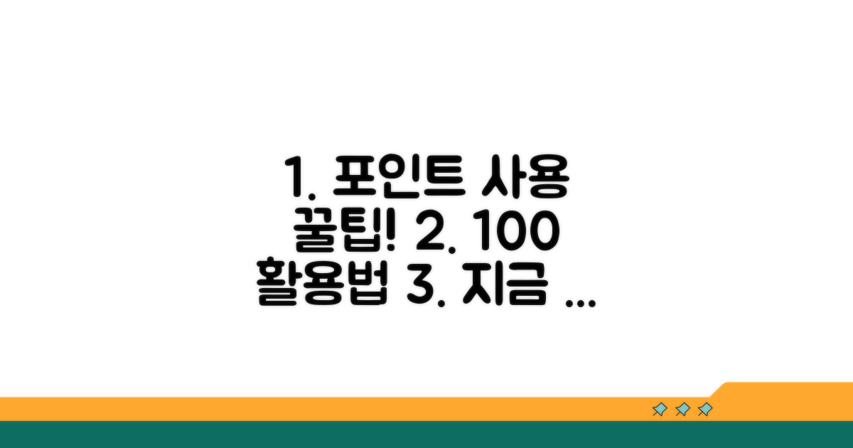 적립 포인트 사용 방법 완벽 정리