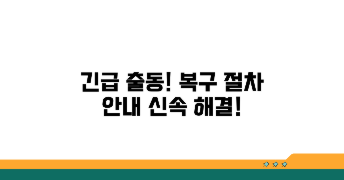 긴급 출동 및 복구 절차 안내