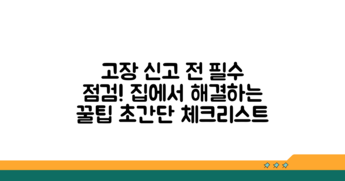 고장신고 전 확인 사항 체크리스트