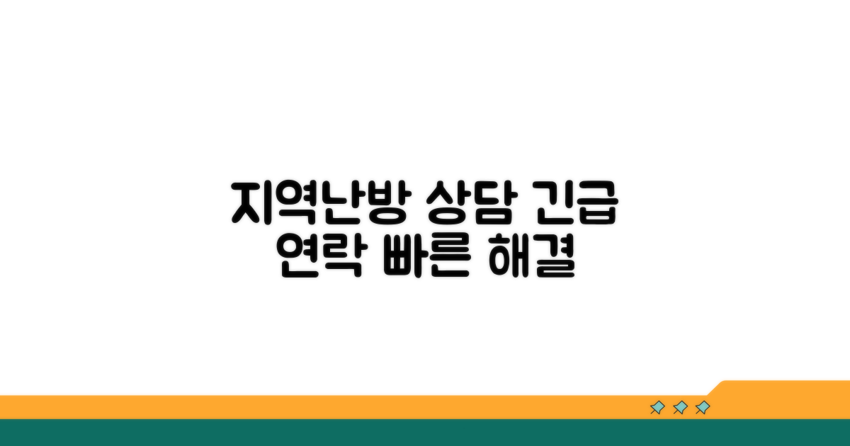지역난방 상담 및 긴급 연락처
