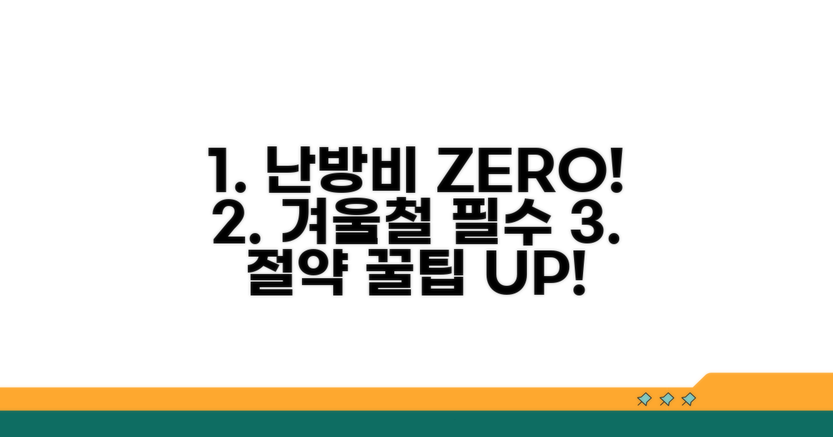 난방비 절약 꿀팁 및 예방 관리