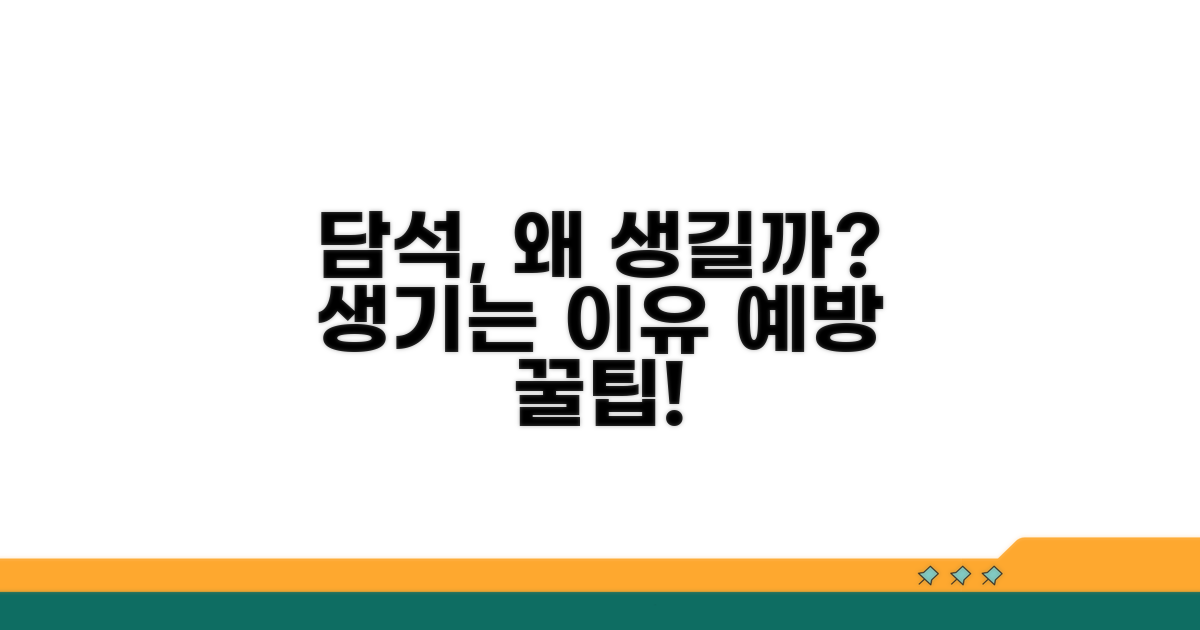 담석의 흔한 원인과 예방 꿀팁