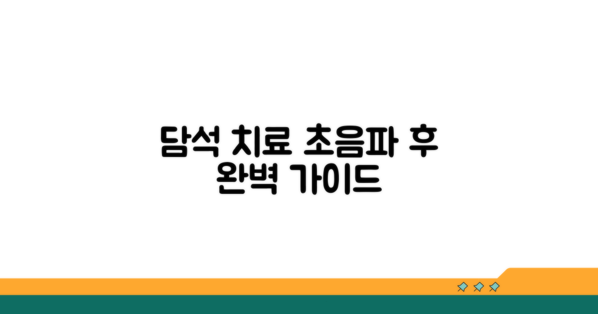 초음파 후 담석 치료 완벽 가이드