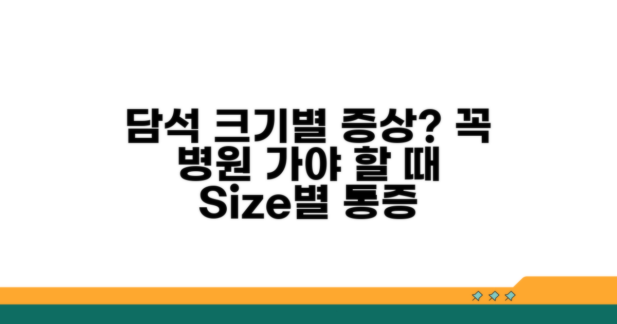 담석 크기별 증상과 병원 가야 할 때