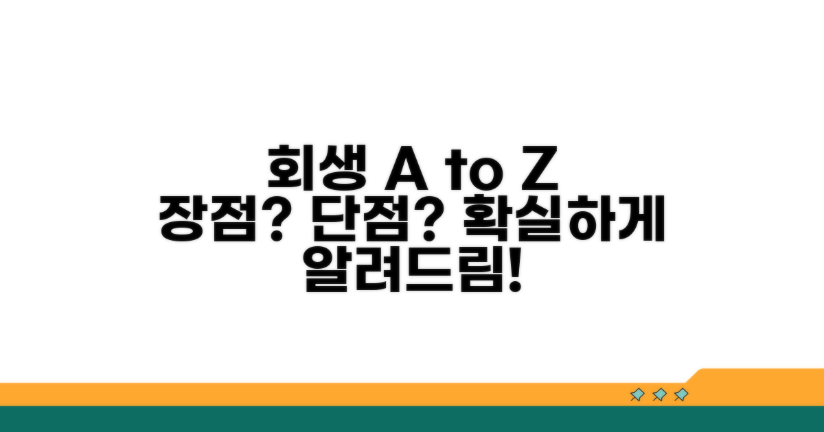 개인회생 장단점 핵심 분석
