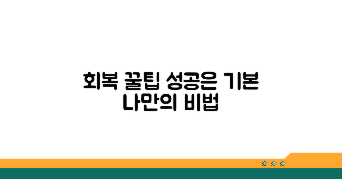 성공적인 회복을 위한 꿀팁