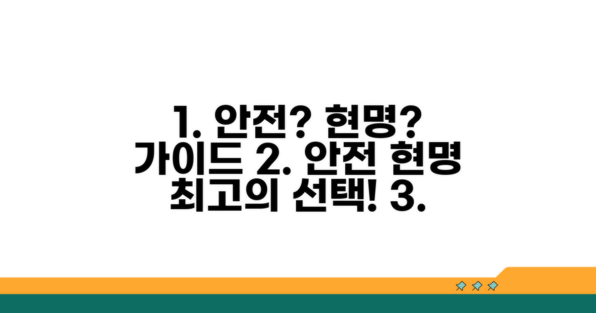 안전하고 현명한 선택 가이드