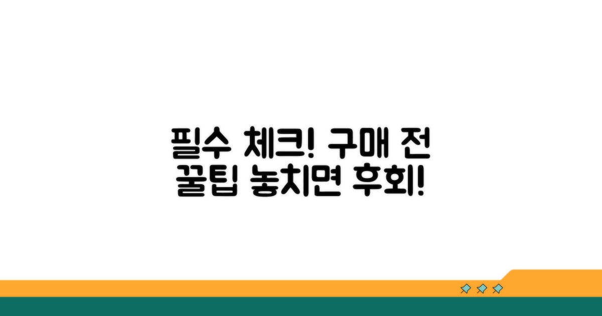 구매 전 알아야 할 주의사항