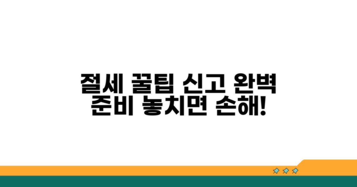 절세 팁과 신고 준비 완벽 가이드
