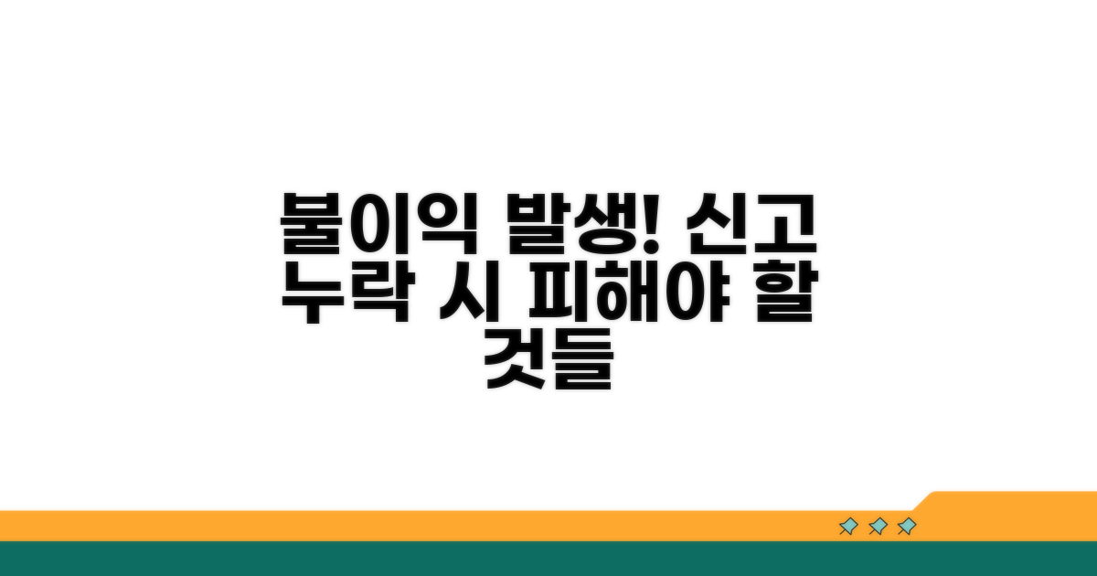 신고 누락 시 불이익은 무엇일까?