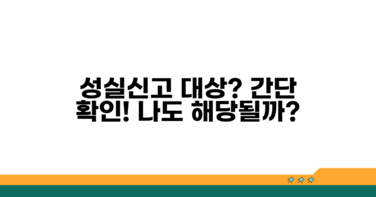 나도 성실신고 대상자일까? 확인 방법